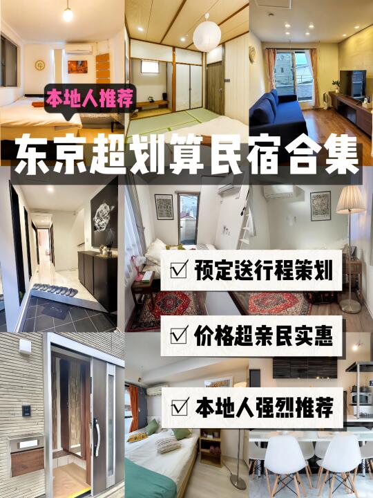 东京本地人推荐！民宿合集，离地铁仅5min！
