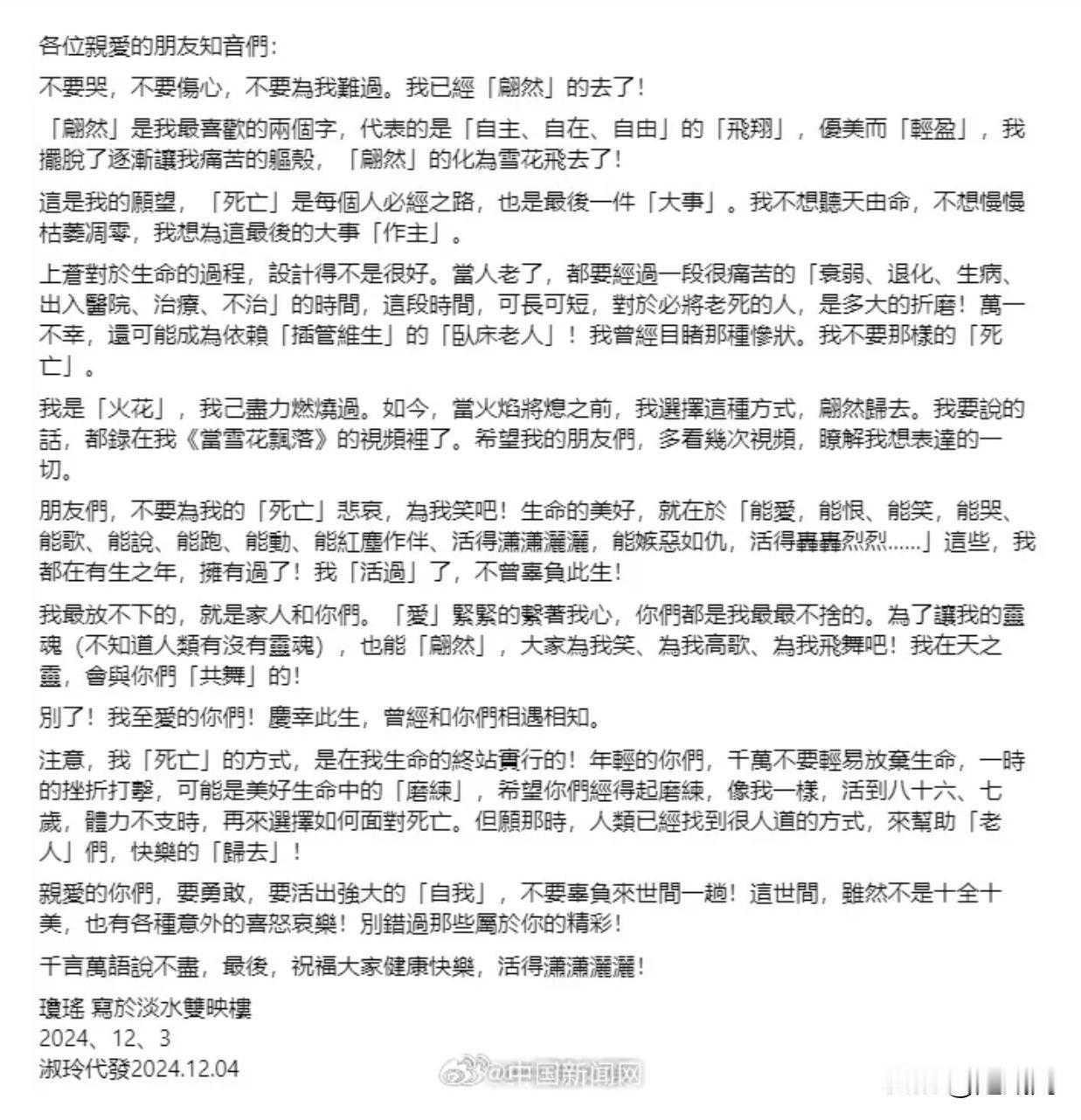 淡然面对死亡的琼瑶
据多家台湾媒体报道，知名作家琼瑶12月4日下午1时22分许，