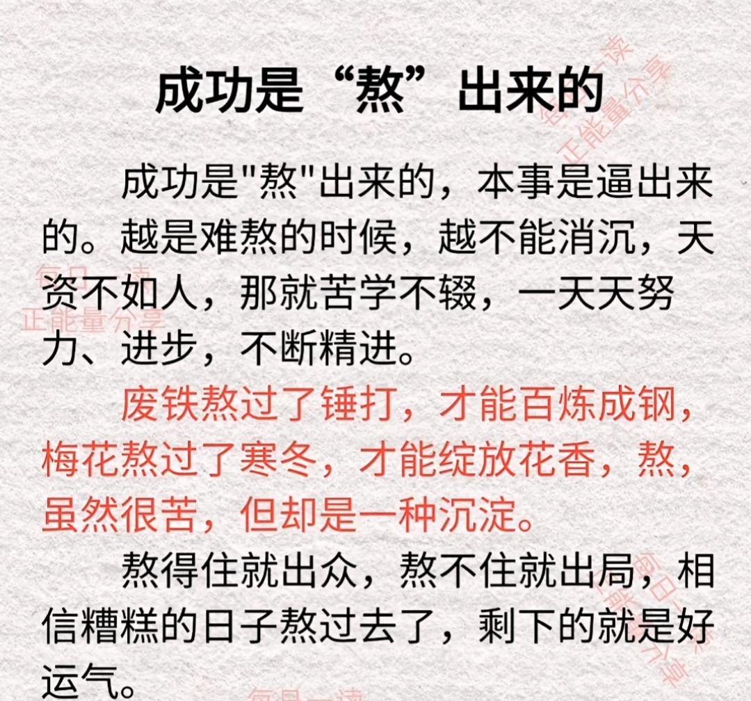 成功是"熬"出来的，本事是逼出来的。越是难熬的时候，越不能消沉，天资不如人，那就