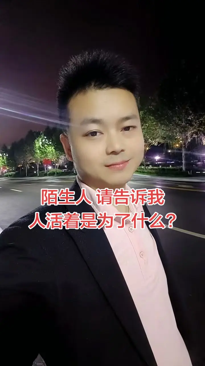 陌生人 请告诉我 人活着是为了什么?