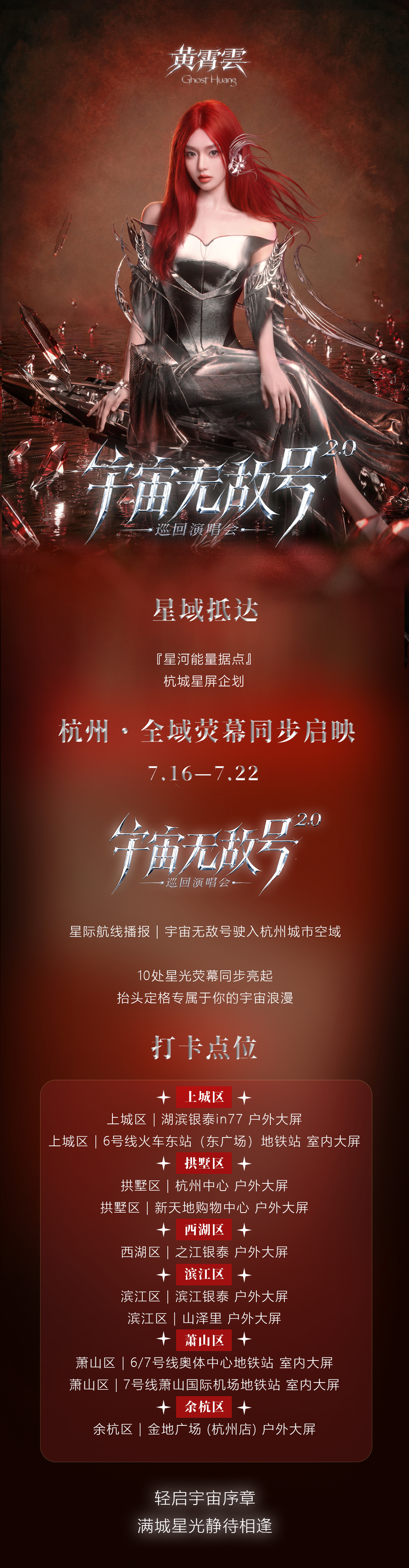 黄霄云黄霄雲宇宙无敌号2.0巡回演唱会🛸星际航线播报：「宇宙无敌号2.0」即将