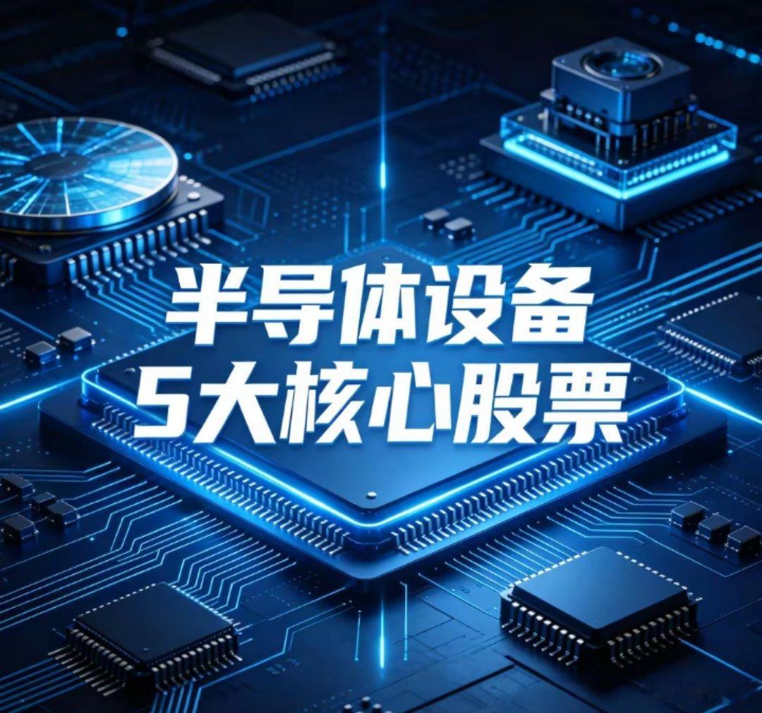半导体设备5大核心股票1. 北方华创（002371）核心技术：覆盖刻蚀、PVD、