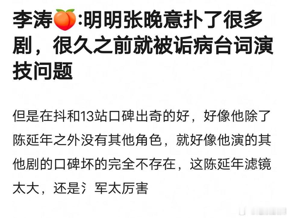张晚意长相憨厚再加上陈延年滤镜，才让观众认为他很有演技 ​​​