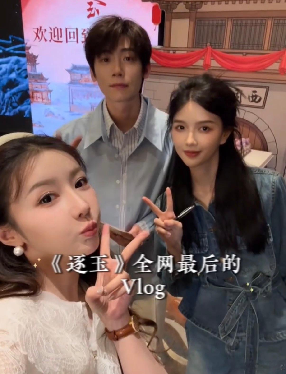 在上淇（崔千金）vlog捡到了《逐玉》庆功宴的合照