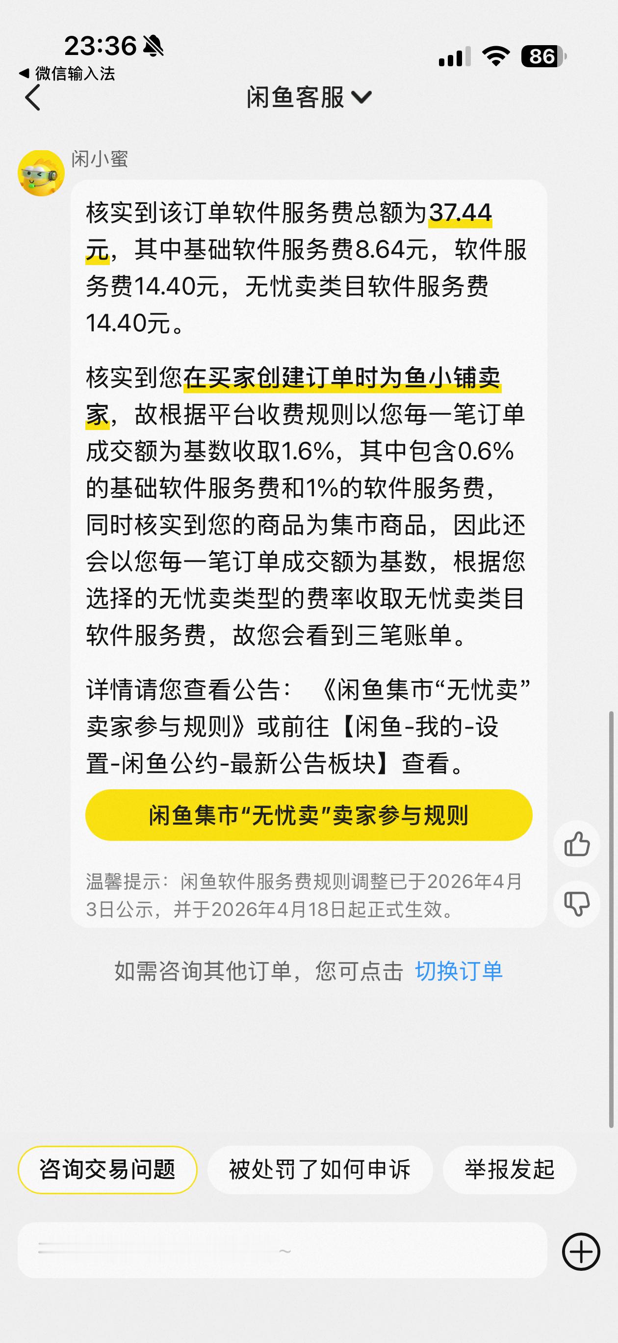 咸鱼的抽佣真的是越来越离谱之前还就是收一个软件服务费现在还巧立名目，搞了个无忧卖