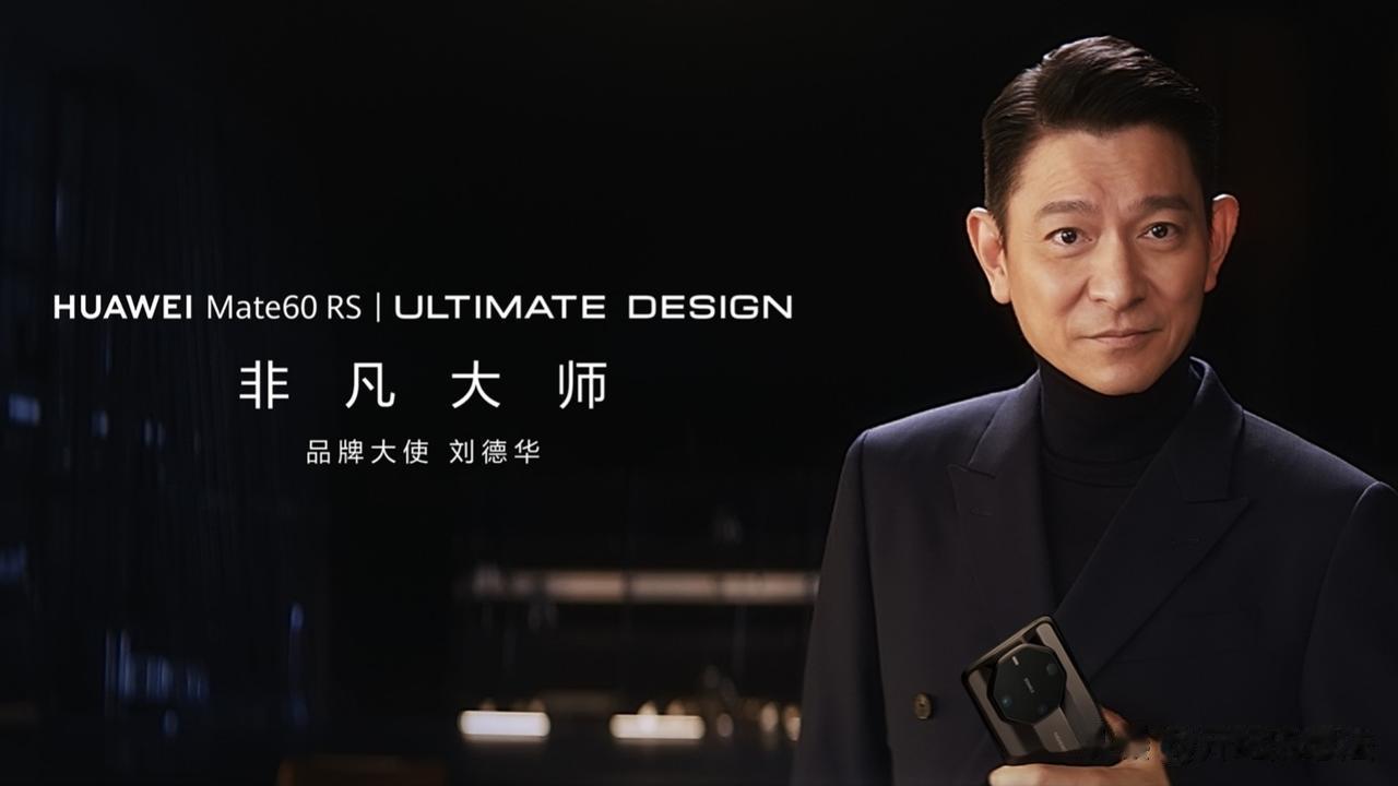 #刘德华现身华为新品发布会#刘德华代言！华为Mate60 RS非凡大师发布，16