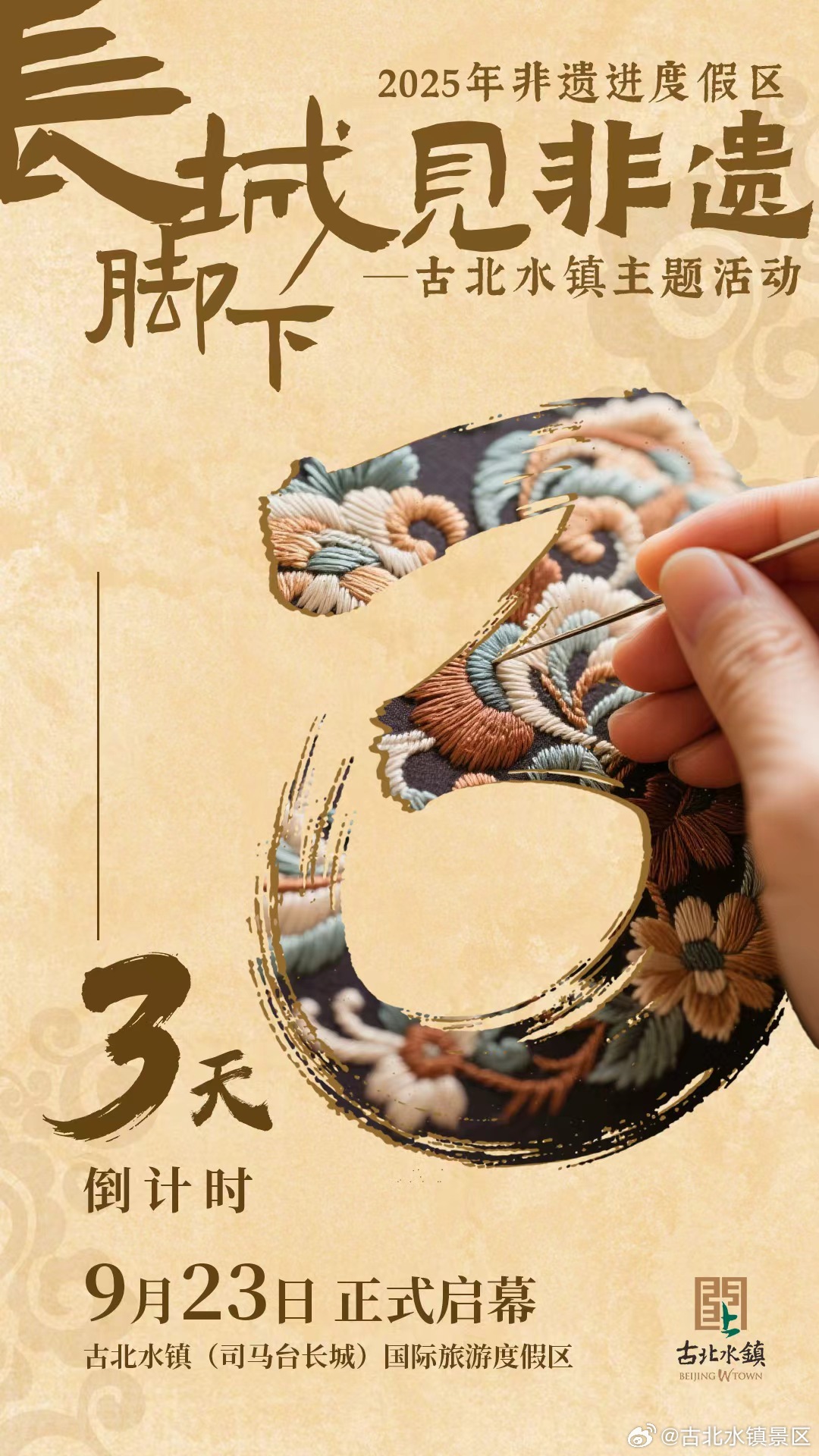 长城脚下见非遗非遗进古北水镇倒计时3天！！！ #长城脚下见非遗# ​​​