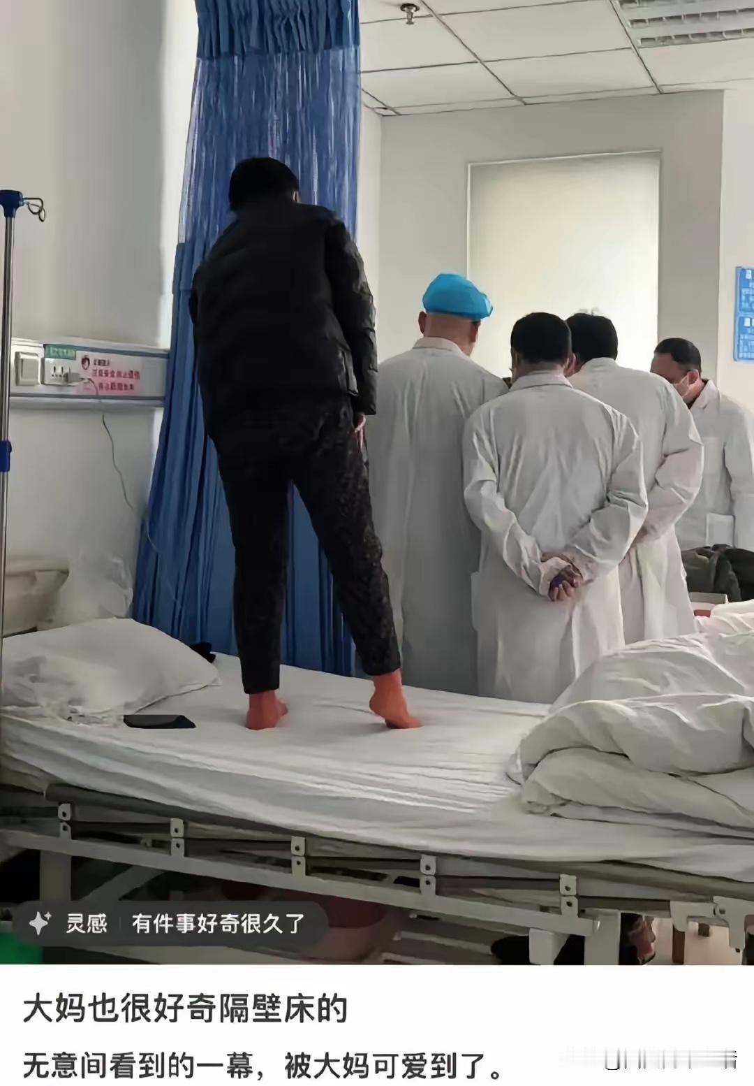 看到什么了？
好奇心人皆有之，八卦的心处处可见，刚才还躺在病床上哎吆喂声声不断，