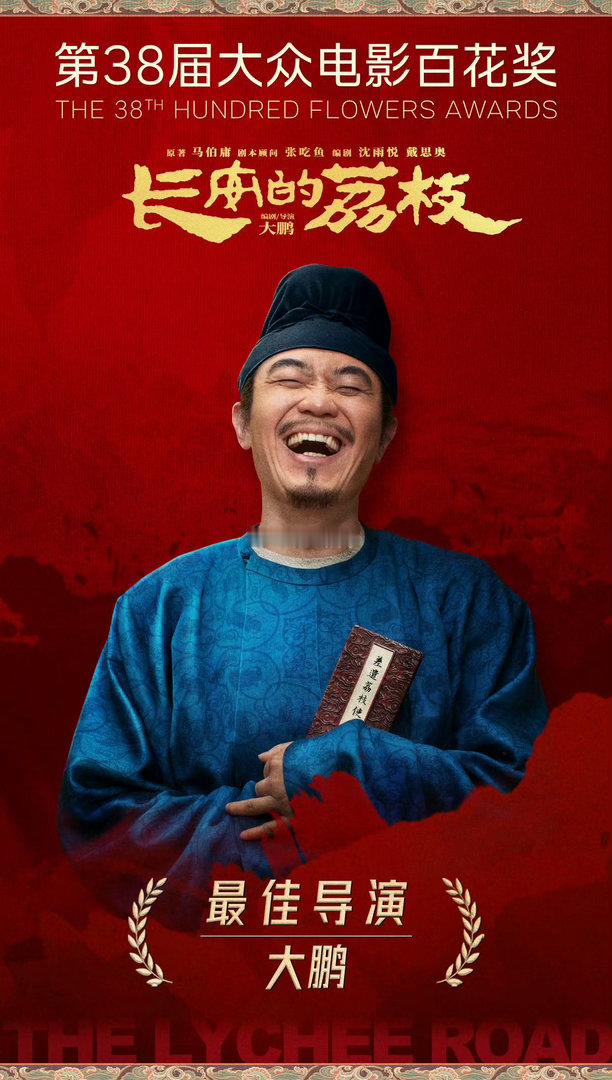 大鹏最佳导演百花奖从设立之初，底色就是“人民的电影奖”，观众的喜爱与共鸣从来都是