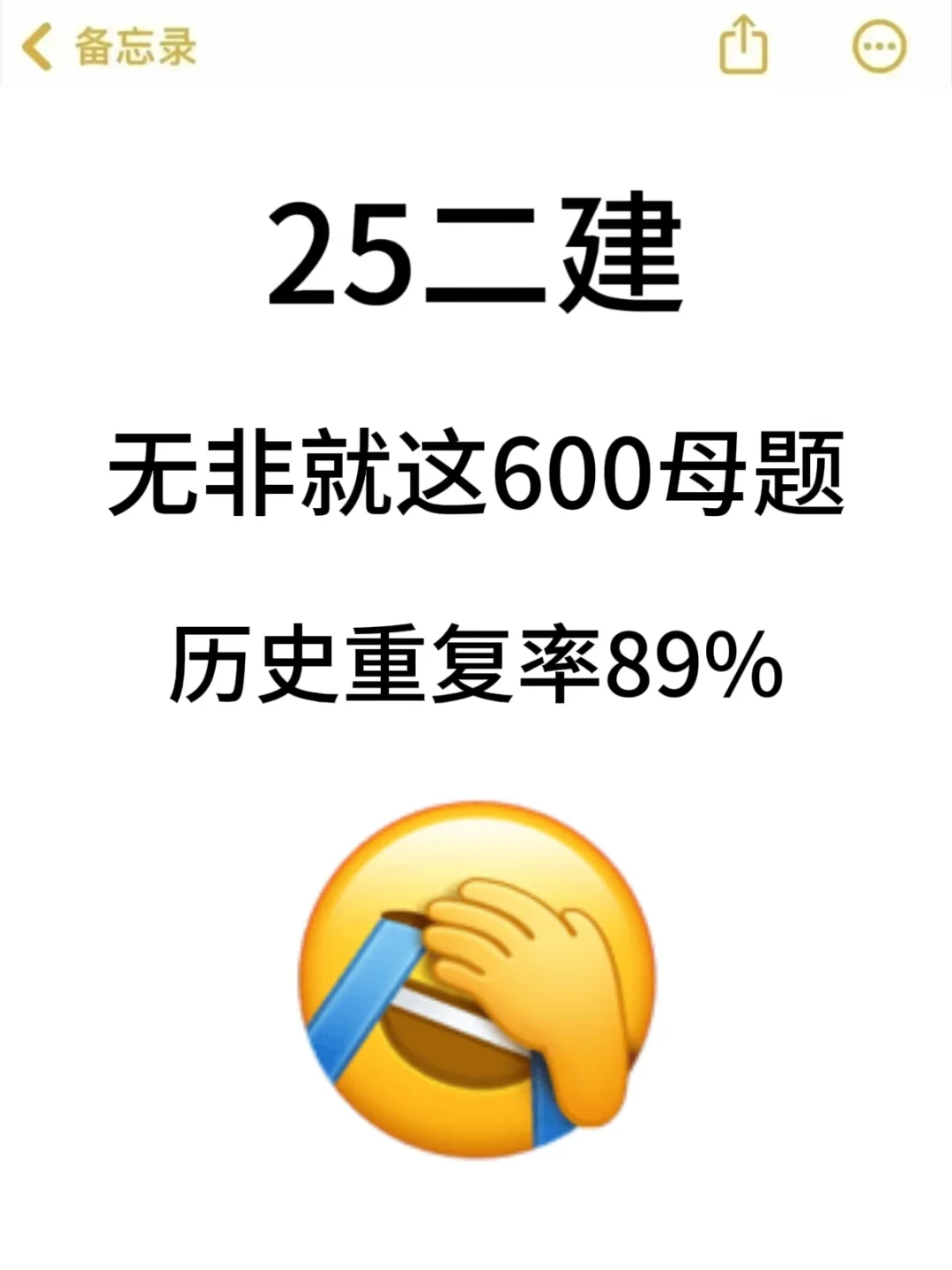 听劝🔥二建考试无非这600题历史重复率高