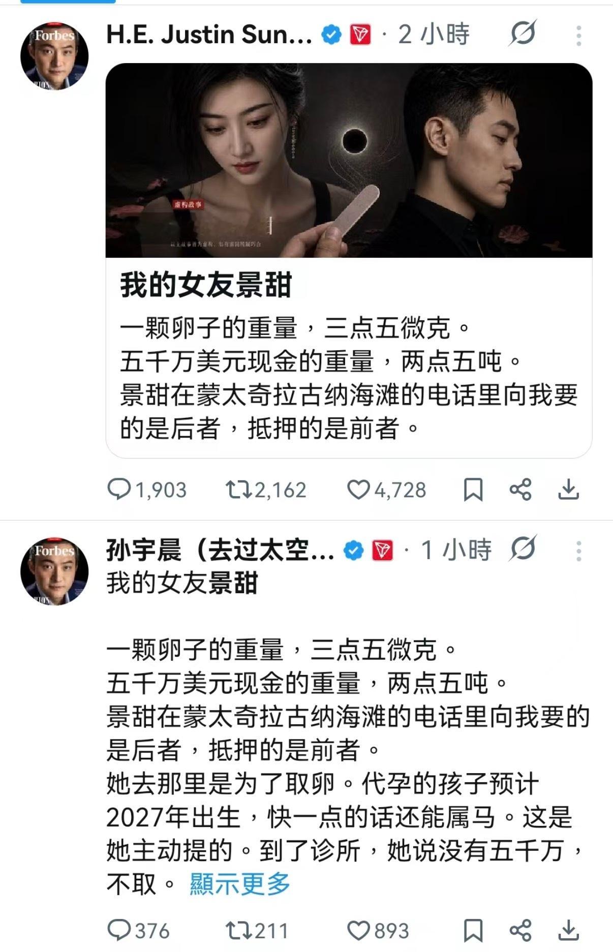 孙宇晨 我的女友景甜孙宇晨在X平台发布《我的女友景甜》，文末标注“纯属虚构，如果