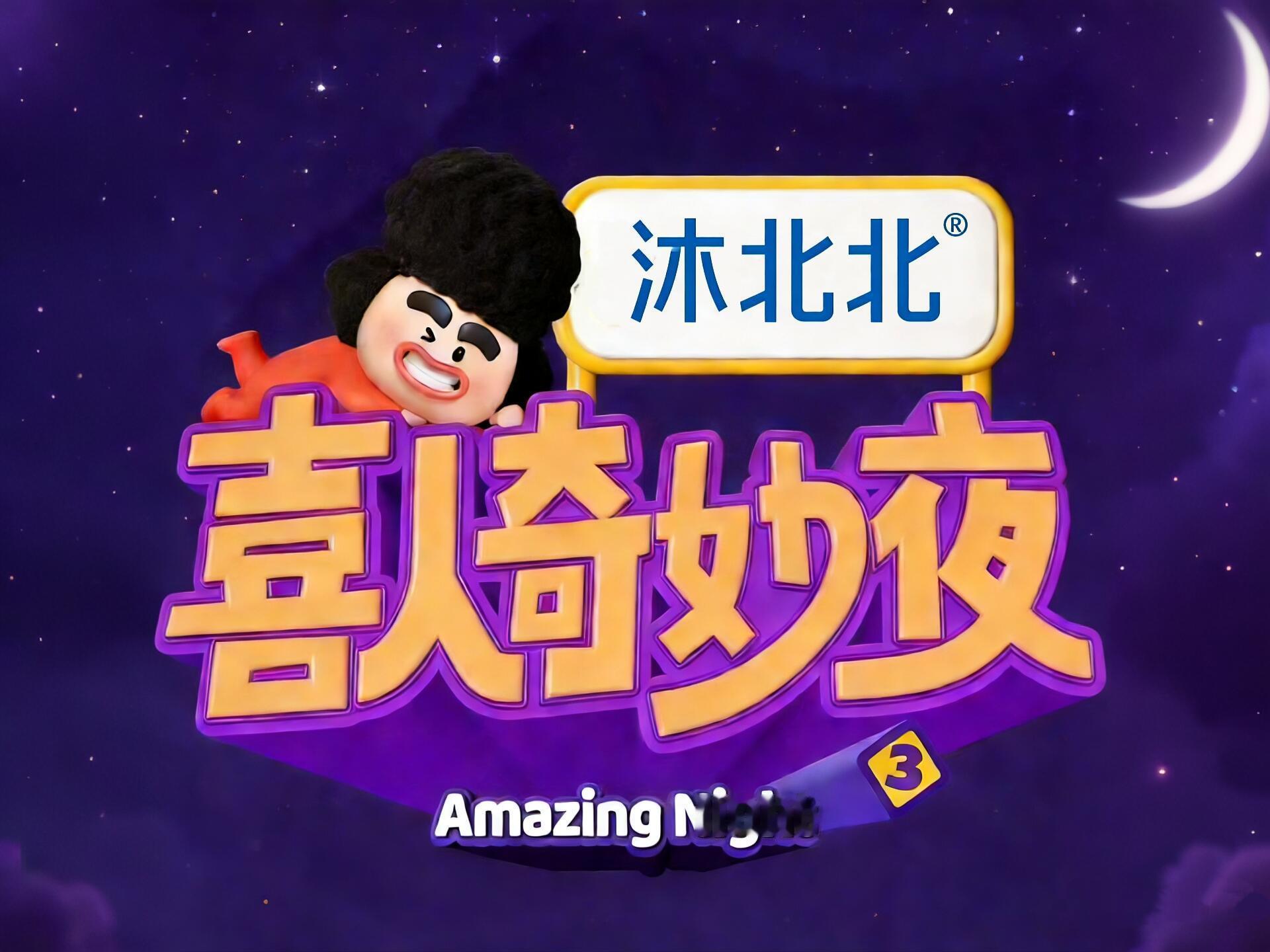 《喜人奇妙夜3》来啦！2026年米未传媒因内容策略调整，已决定暂缓《奇葩说第八季