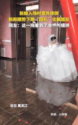 “嫁对人了！”黑龙江，一对新人结婚，新娘入场时意外摔倒，本以为尴尬的不知怎么是好