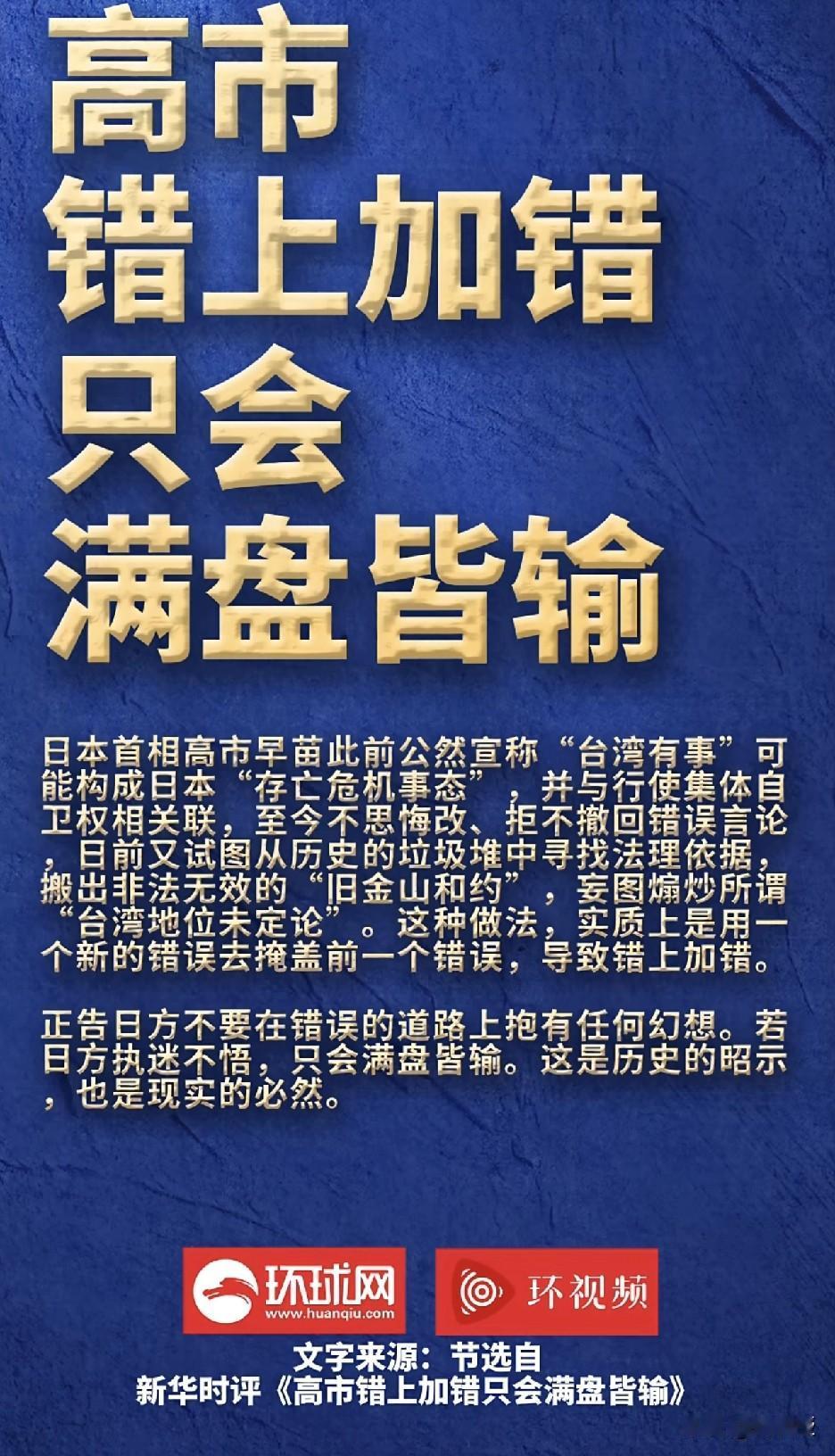 警告高市早苗
高市早苗
错上加错
只会满盘皆输