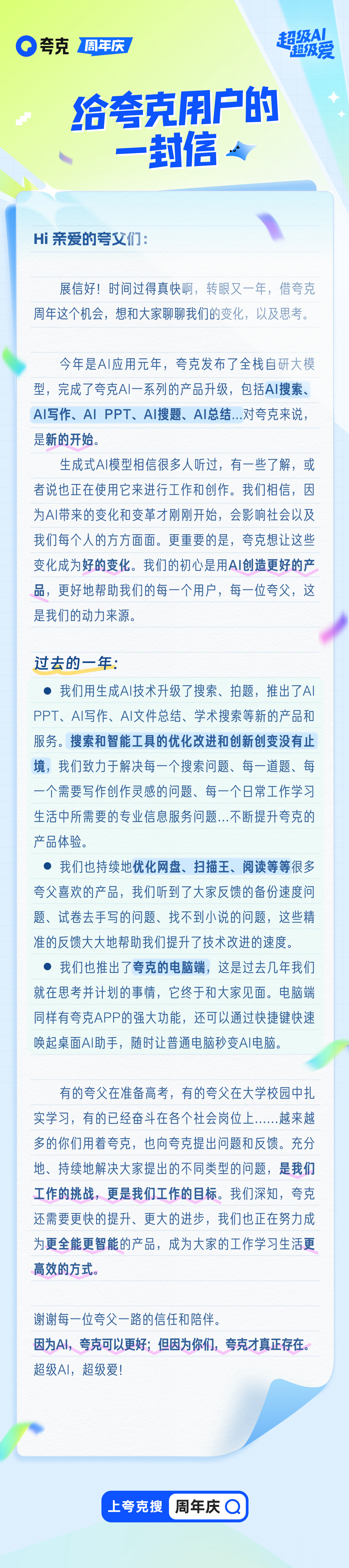 夸克周年庆超级AI 这封信让我们感受到夸克对每一个用户的真诚与用心，夸克真的有在