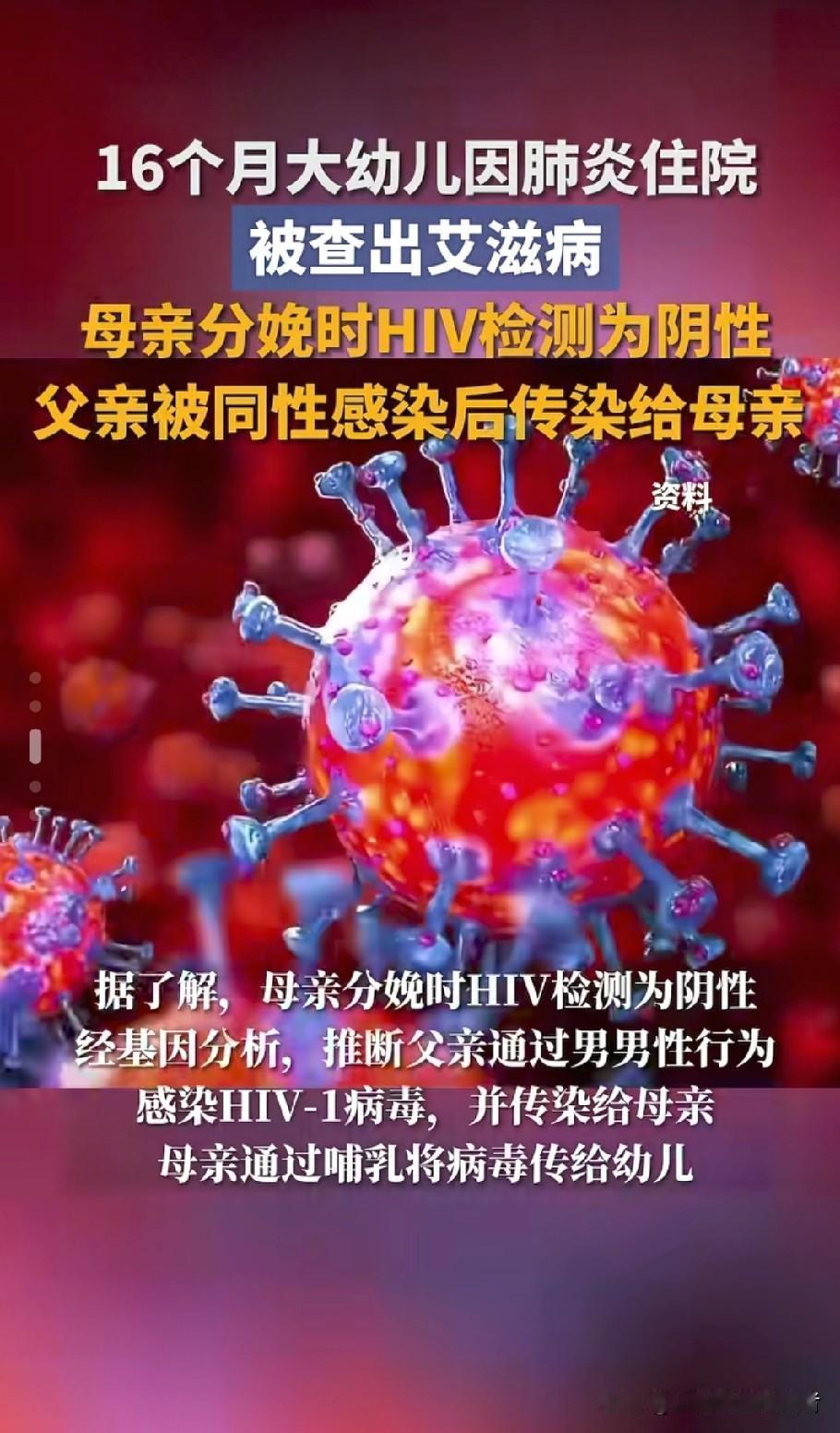 16个月宝宝，支气管肺炎住院，
竟查出艾滋阳性……
看到这条新闻心都碎了

谁能