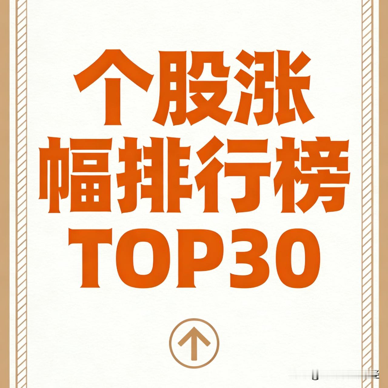 本周8月17日～8月21日A股涨幅前30个股排名:

1. 艾艾精工｜周涨幅+5