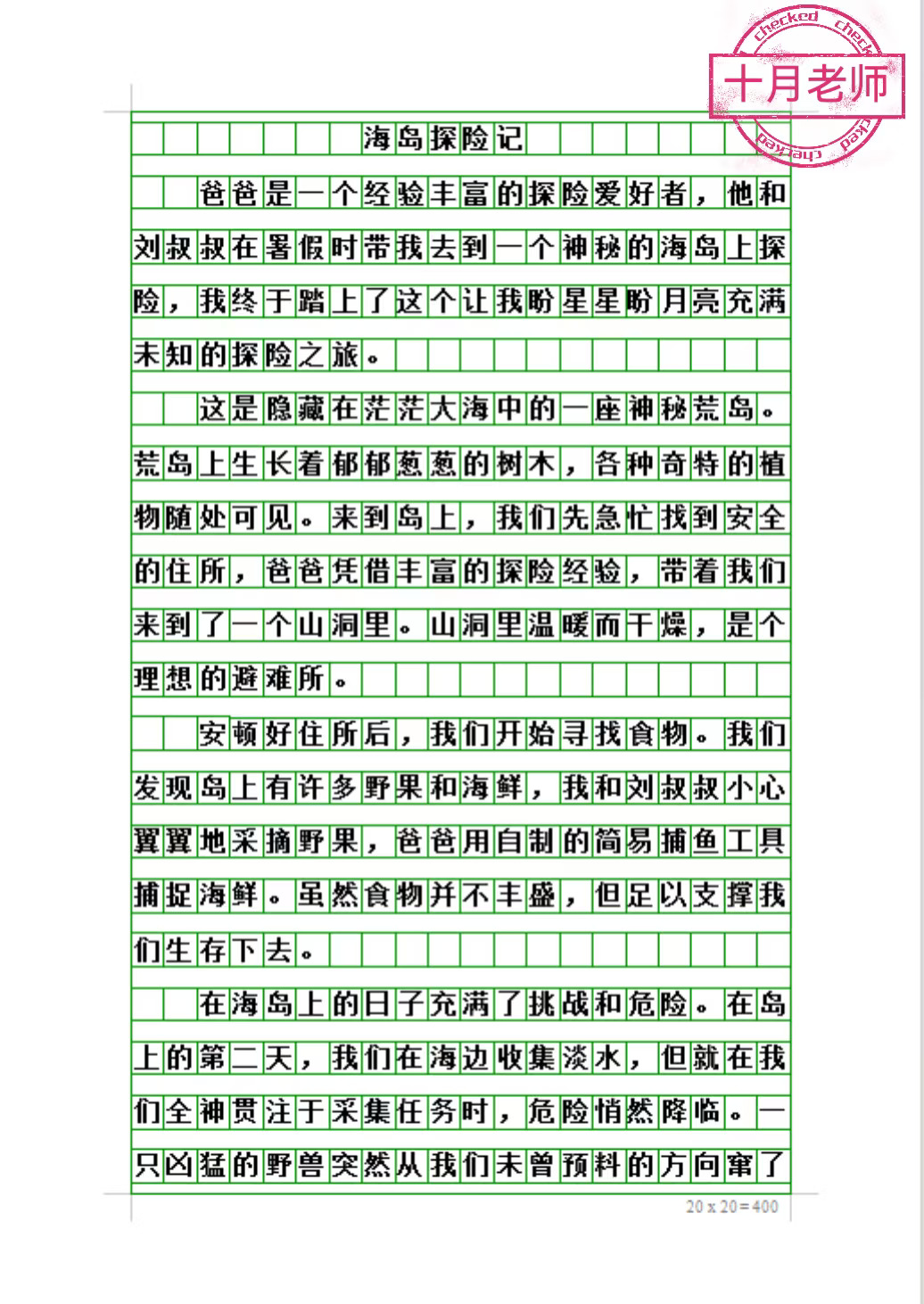 五年级下册第六单元作文《海岛探险记》