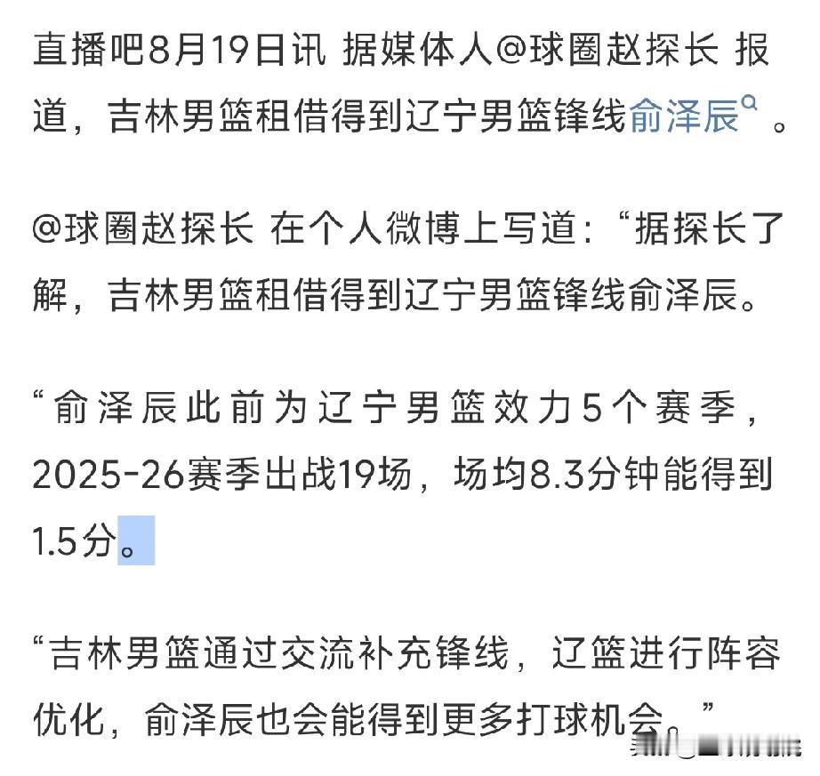 俞泽辰被租借至吉林，怪不得敢顶撞吴乃群指导！

这次交易还是达成了，辽宁男篮将俞