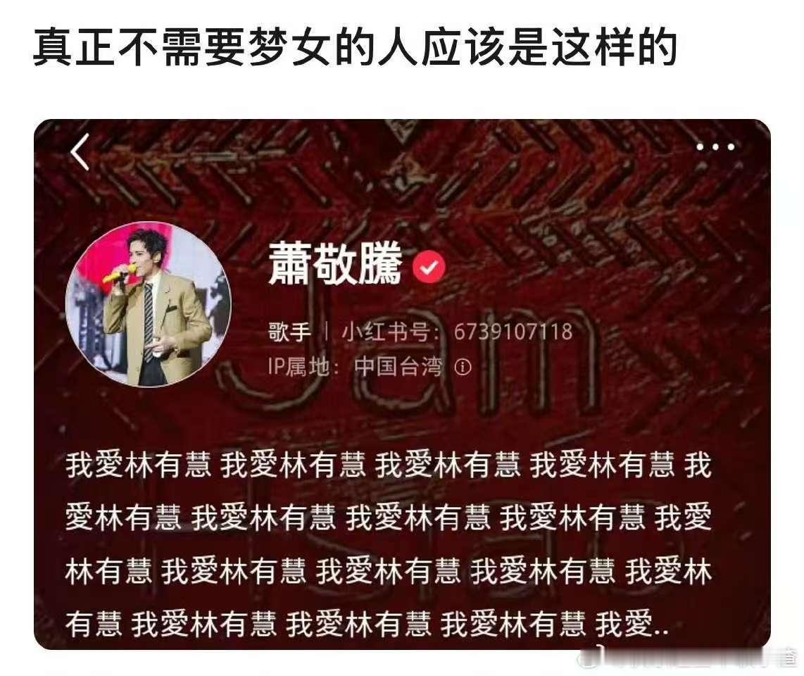 萧敬腾真正不需要梦女的人萧敬腾真的好爱萧敬腾真正不需要梦女的人，哈哈哈好耶好耶 