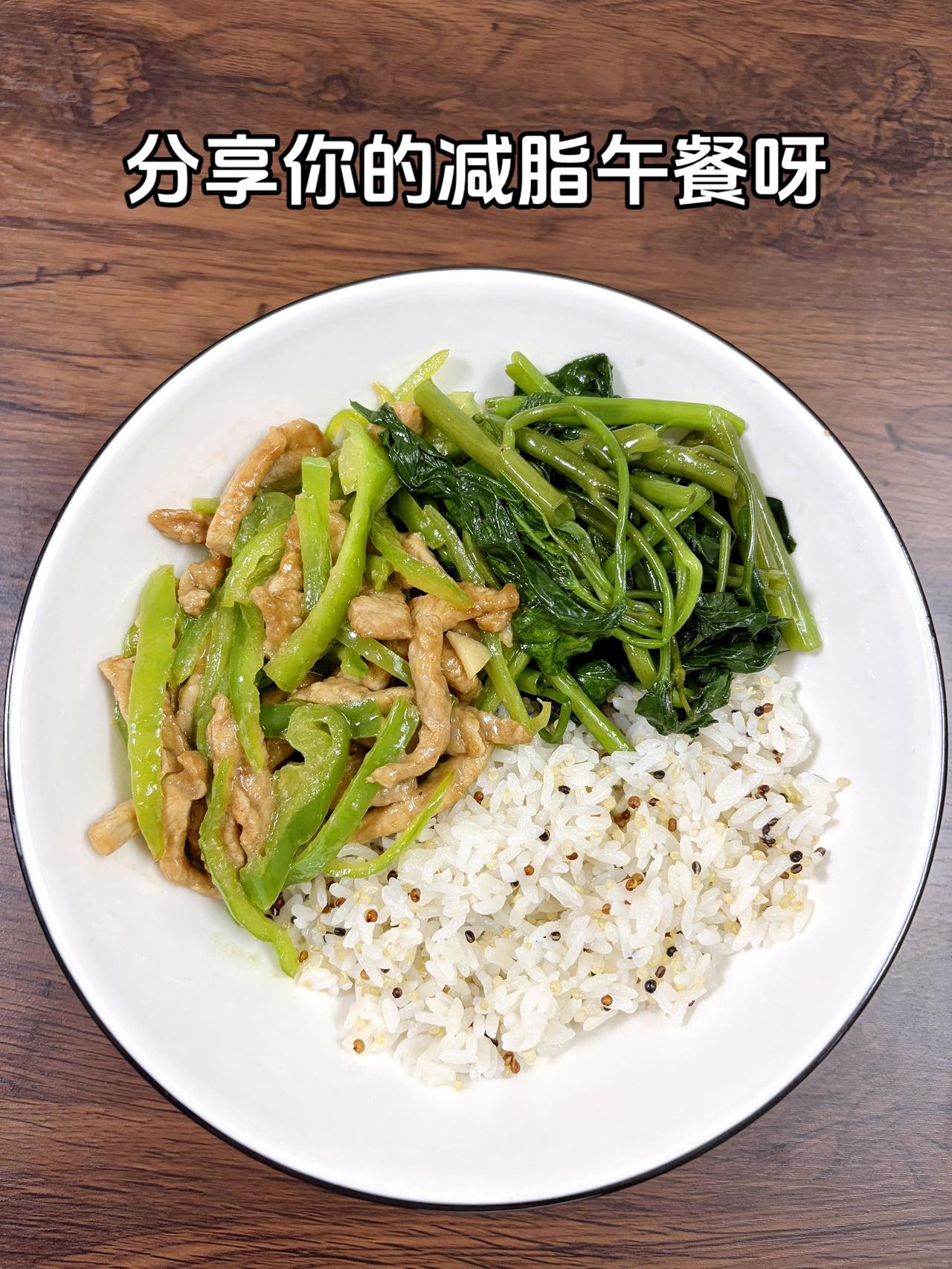 最好的减脂餐是家常菜，目标95斤，加油
今日减脂午餐：藜麦饭+青椒肉丝+素炒空心