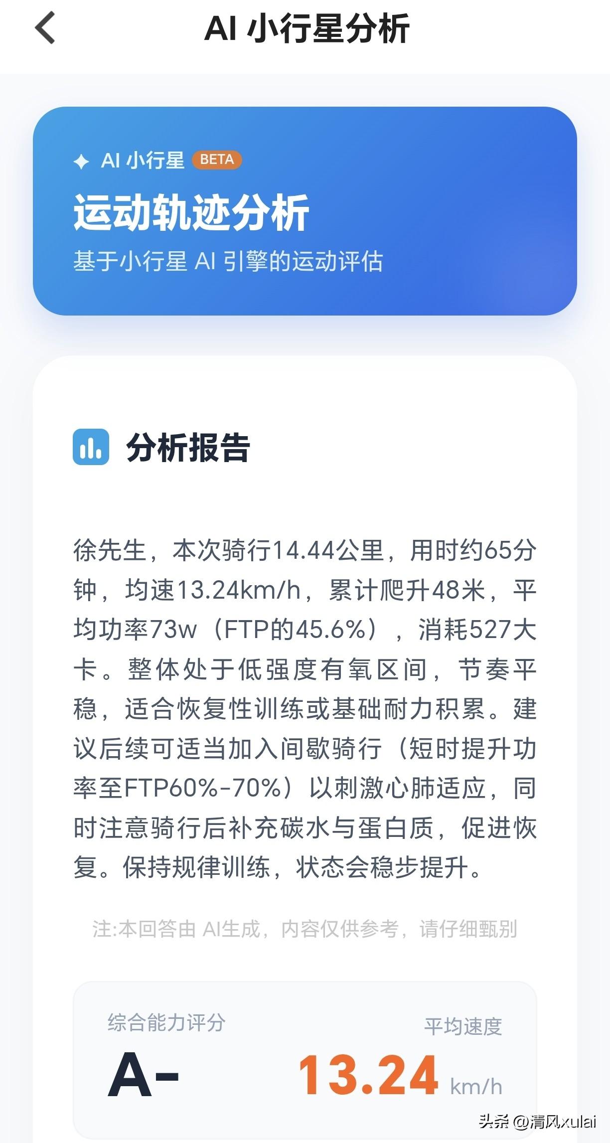 运动轨迹分析
基于小行星 AI 引擎的运动评估
分析报告
徐先生，本次骑行14.