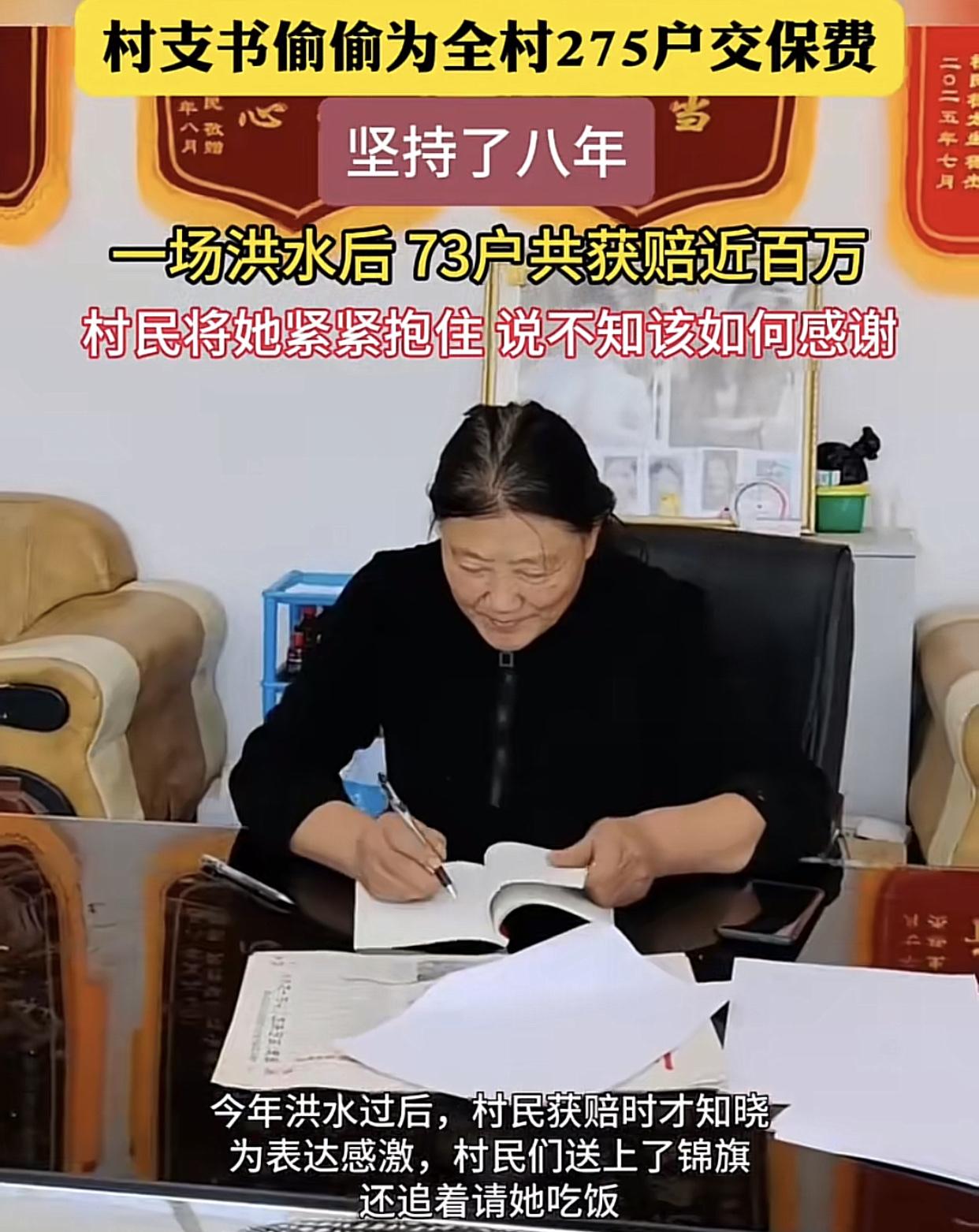 一则村支书为全村村民买房屋保险冲上热搜！

河北滦平一名女村支书，8年来自掏腰包