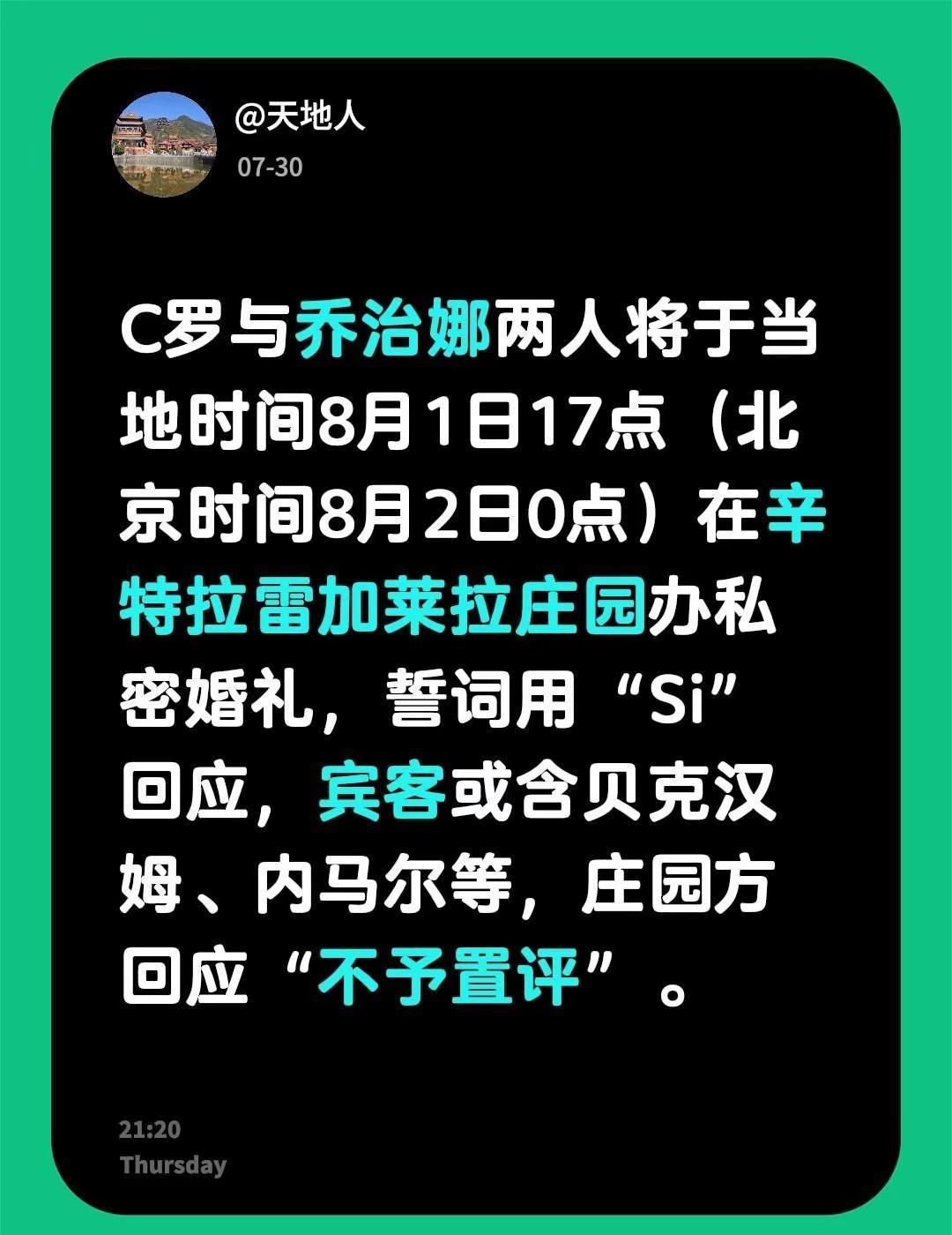 C罗与乔治娜两人将于当地时间8月1日17点（北京时间8月2日0点）在辛特拉雷加莱