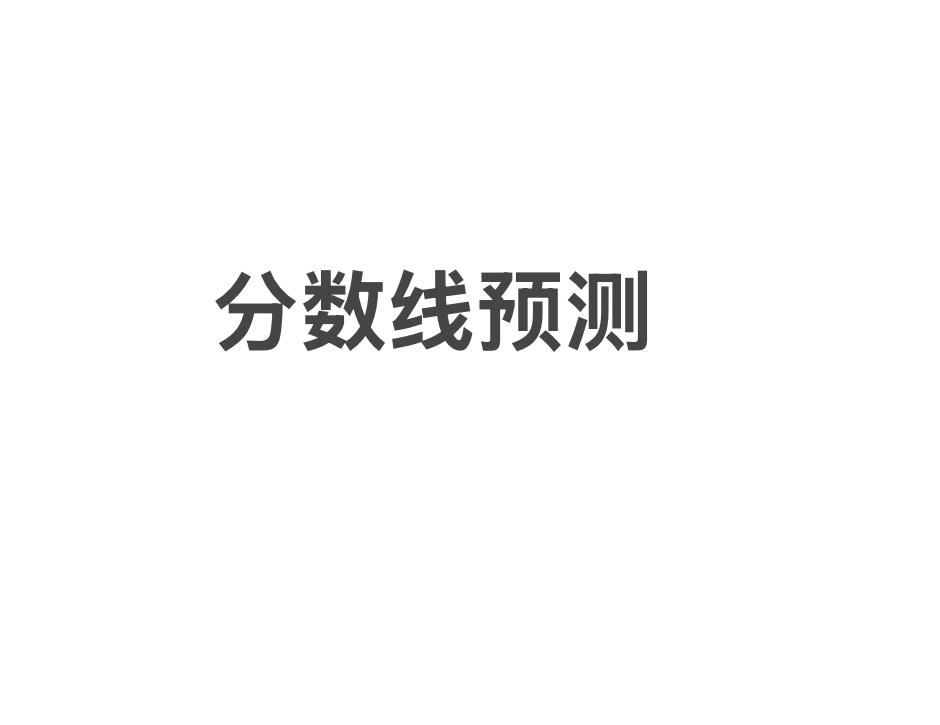 2026年上海中考卷王之王浦东新区平行志愿录取分数线预测。
上海初中生升学 上海
