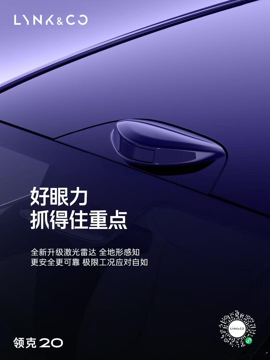 期待值拉满！领克20 将在三季度内上市全系标配800V+6C 超快充全新升级配备