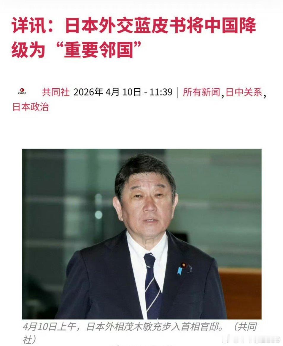 日本外交蓝皮书降级中日关系由“最重要的双边关系之一”降级为“重要邻国”。日本外交