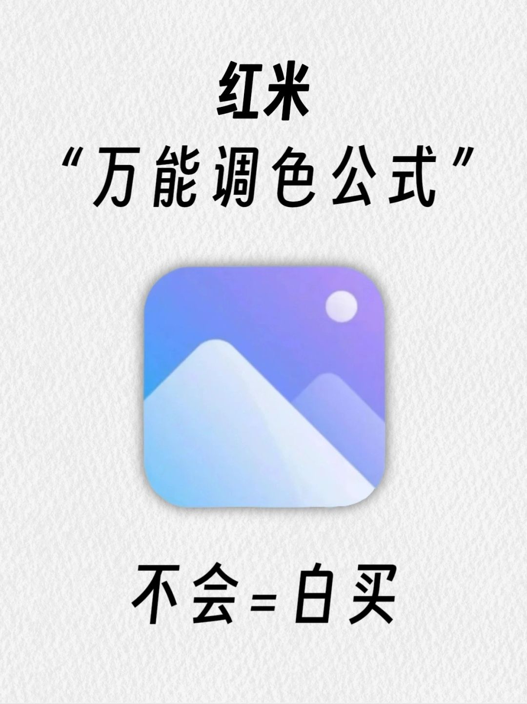 红米手机这9个万能调色公式真的绝了