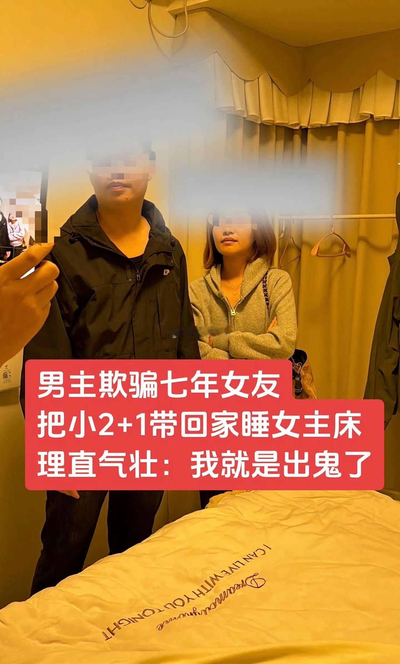 女子吐槽，相处7年的男朋友带小三回家睡觉，被堵在房间，狗血剧。听口音像是两广地区