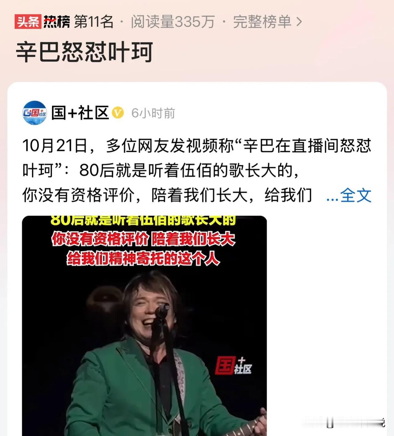 辛巴怒怼叶珂，这次我站辛巴：

1、伍佰没有得罪你，诋毁人家歌曲猥琐，可见叶的人