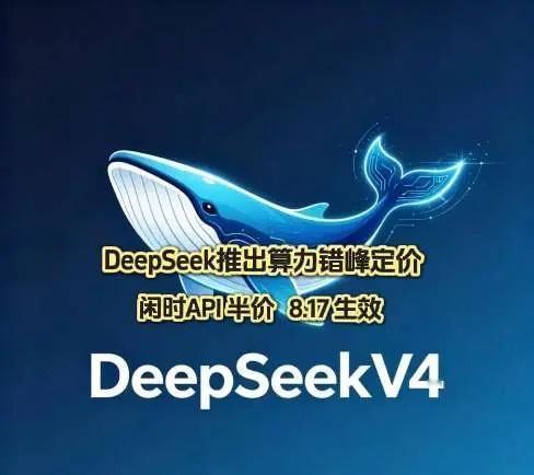 DeepSeek API峰谷定价来了~DeepSeek刚发了API调价公告，8月