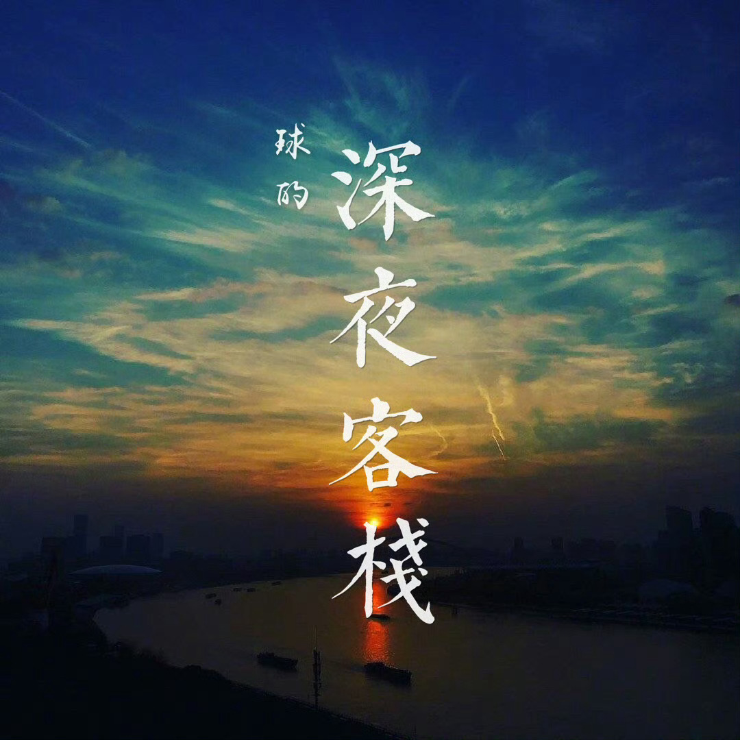 #赵丽颖1016生日快乐# zly #球的深夜客栈# 〔球的深夜客栈·生日特别篇