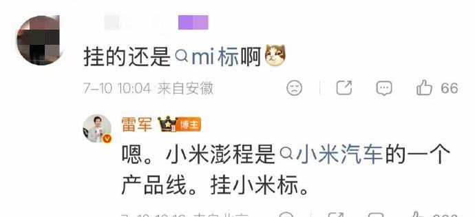 雷军明确小米澎程为新产品线 7月10日，雷军发博介绍小米澎程。有网友在评论区询问