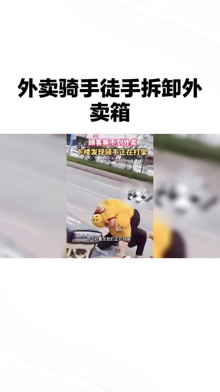 你的骑手真的在和外卖箱打架？这背后隐藏着怎样的故事？
近日，一段视频在网络上引起