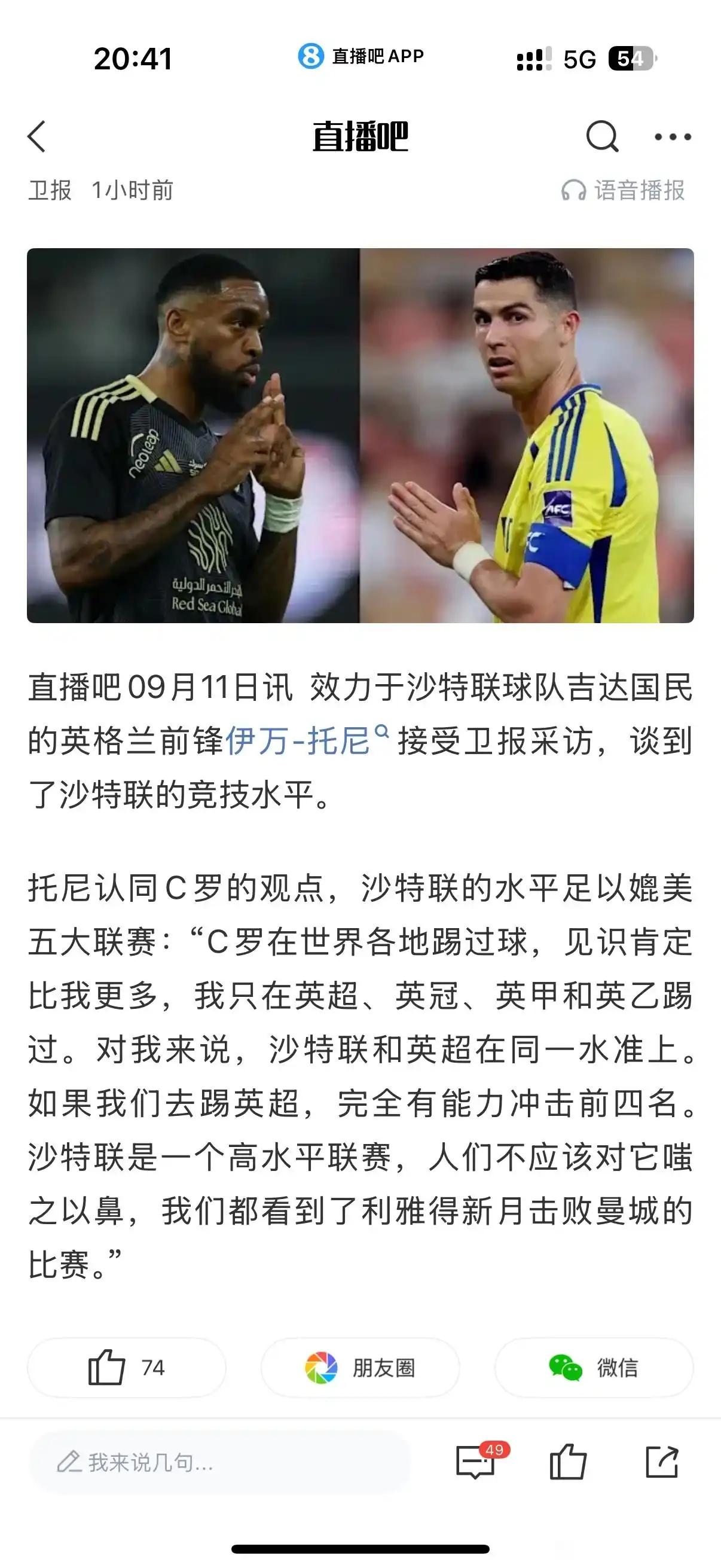 沙特联赛越来越夸张了，吉达联合认为他们能在英超争前四。

这是沙特第一的球队，老