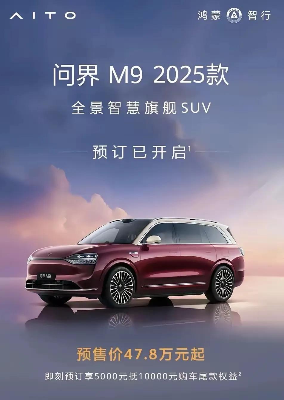 仅仅六小时，2025款问界M9预订超11000台！预售价47.8万元！

同样是