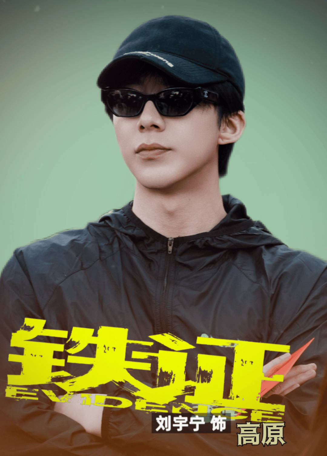 铁证[超话]  思念隨风而至帶上祝福 平安 順遂送達給远方忙碌的你刘宇宁铁证、刘