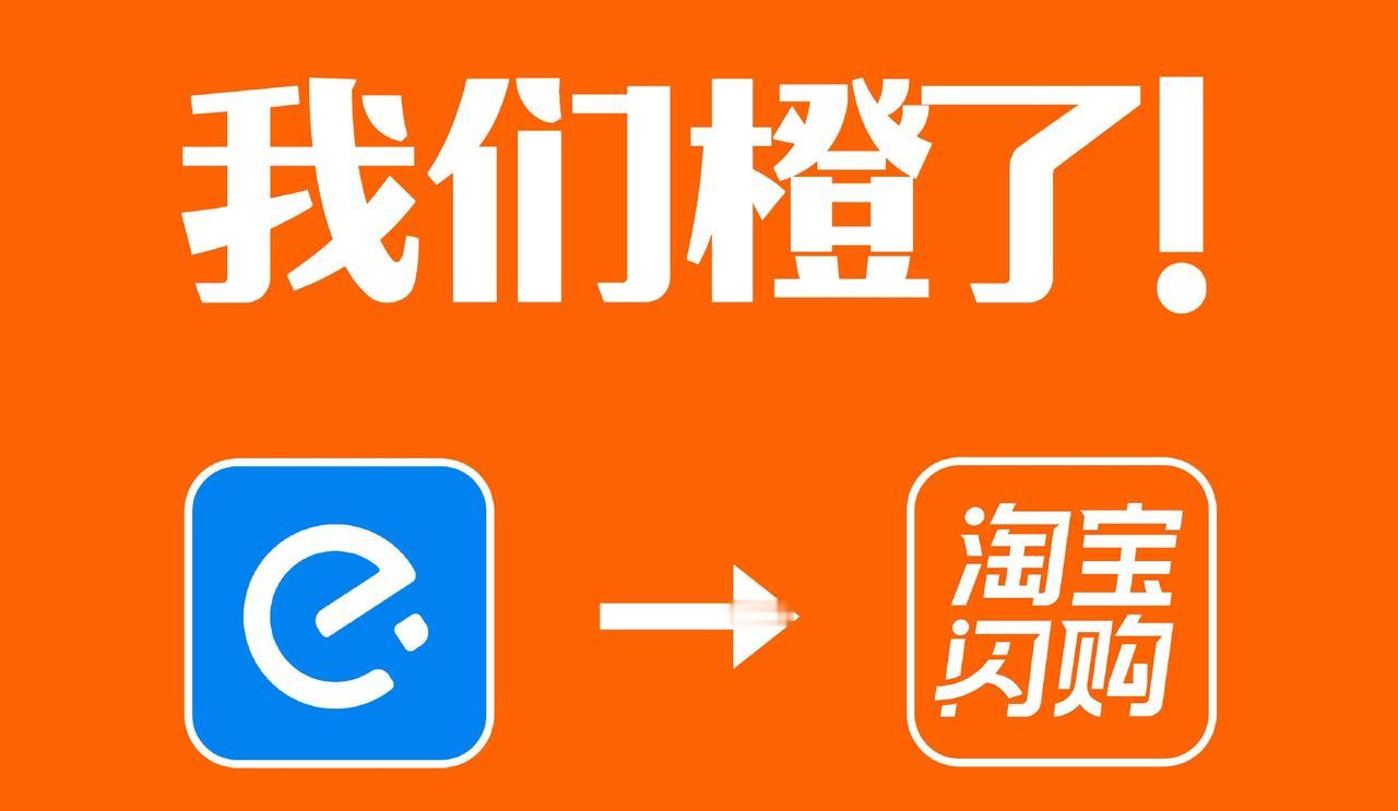 史上最快蓝变橙！饿了么正式更名淘宝闪购，我们橙了！
从此再无小蓝，我们“橙”了