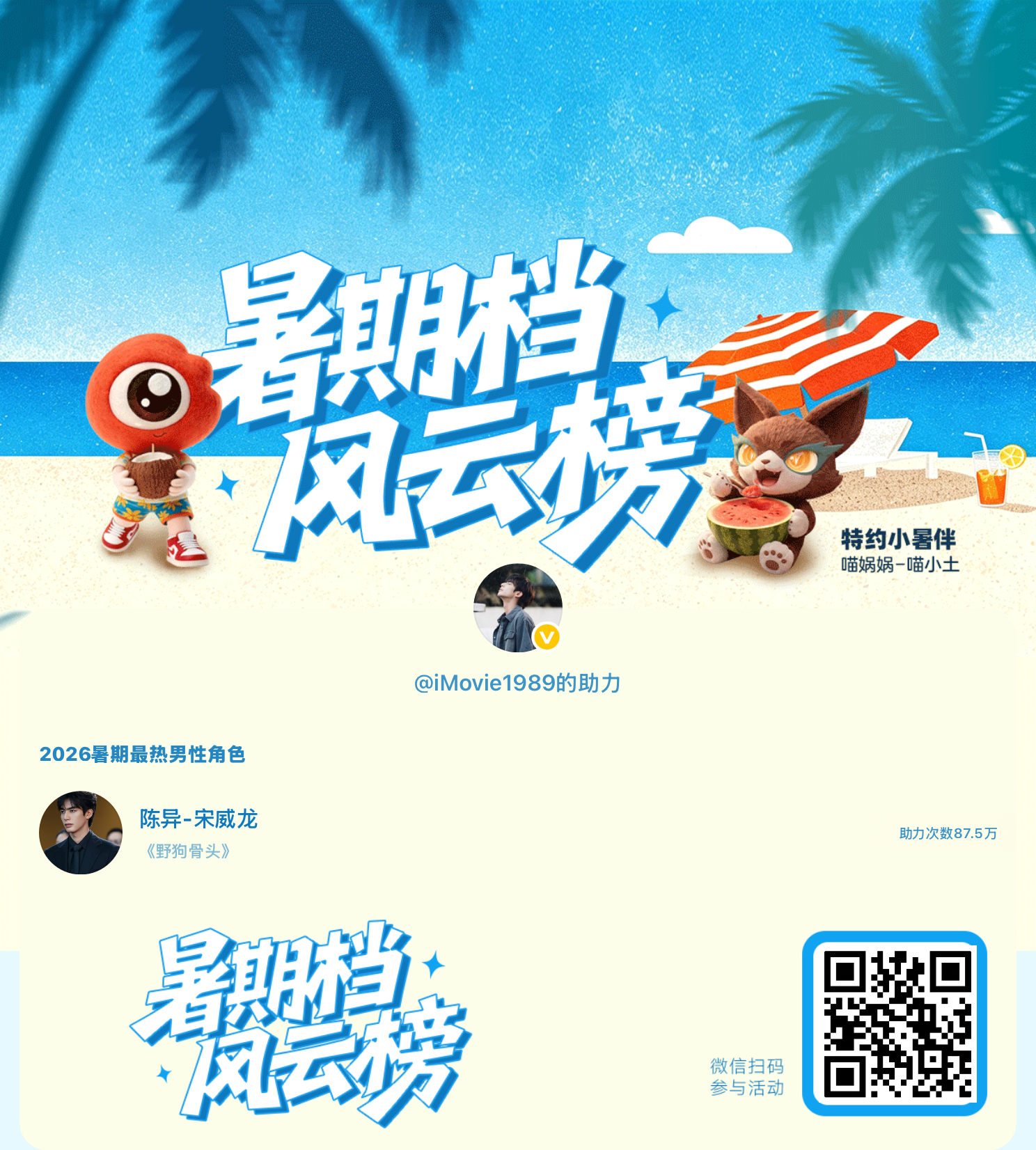 【暑期档风云榜】活动进行中，快来助力他成为今夏最热！2026暑期最热男性角色 暑