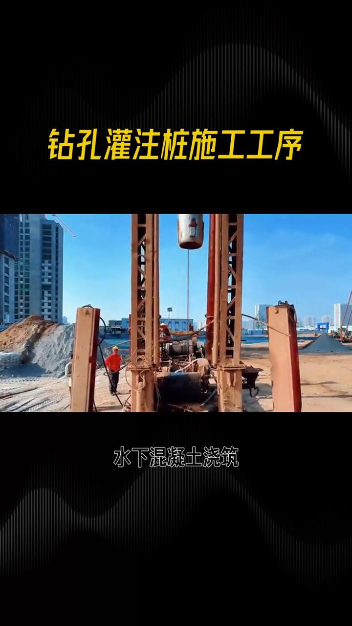 钻孔灌注桩施工工序。
钻孔灌注桩的施工工序质量管控难点及重点，作为总监并提出相关