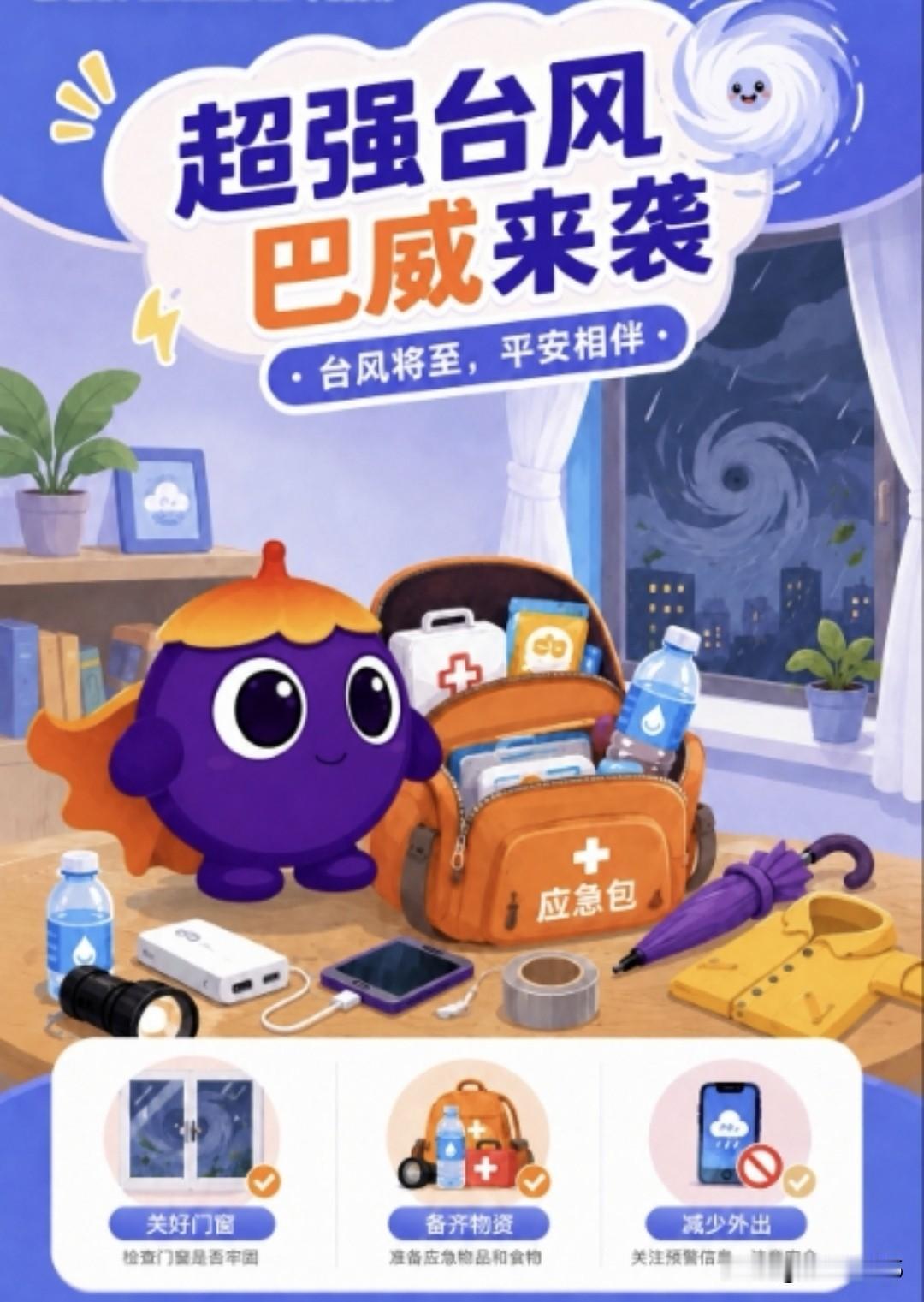 超强台风“巴威”就要来了！ 你准备好了吗？

今年第9号台风“巴威”来势汹汹，中