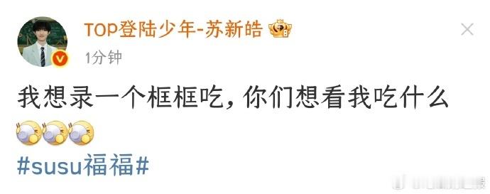 苏新皓想录吃播，考虑加入咖啡品尝环节，搭配轻食类食物，在轻松氛围中与观众分享美食