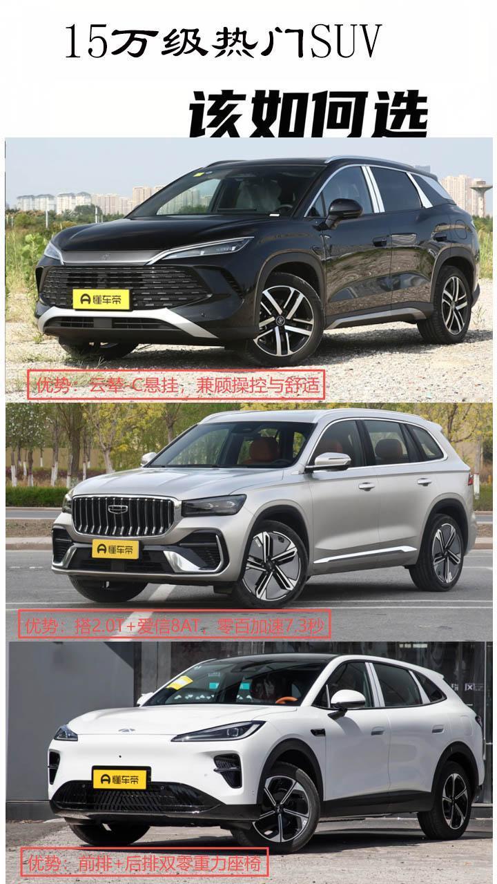 15万以内的大空间，强动力，配置丰富的SUV该如何选择？今天给大家推荐三款各有优