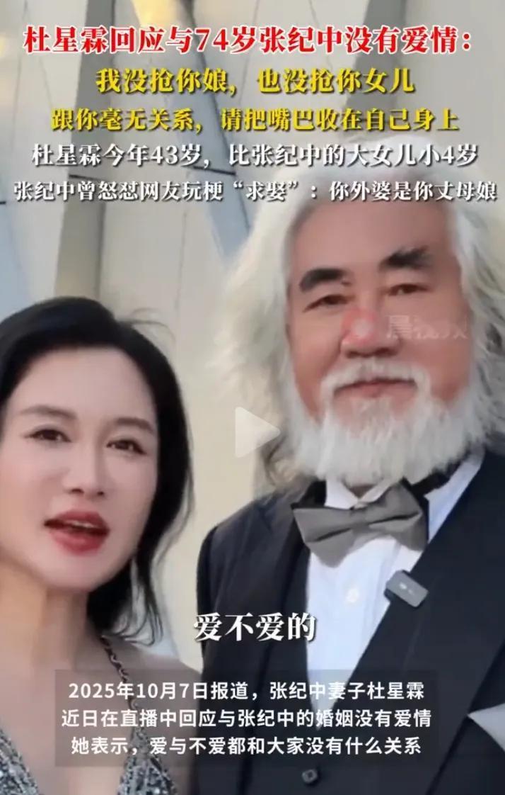 杜星霖回应和74的张紀中没有爱情
这下张中纪中真的生气了
直播中很多人在评论上要
