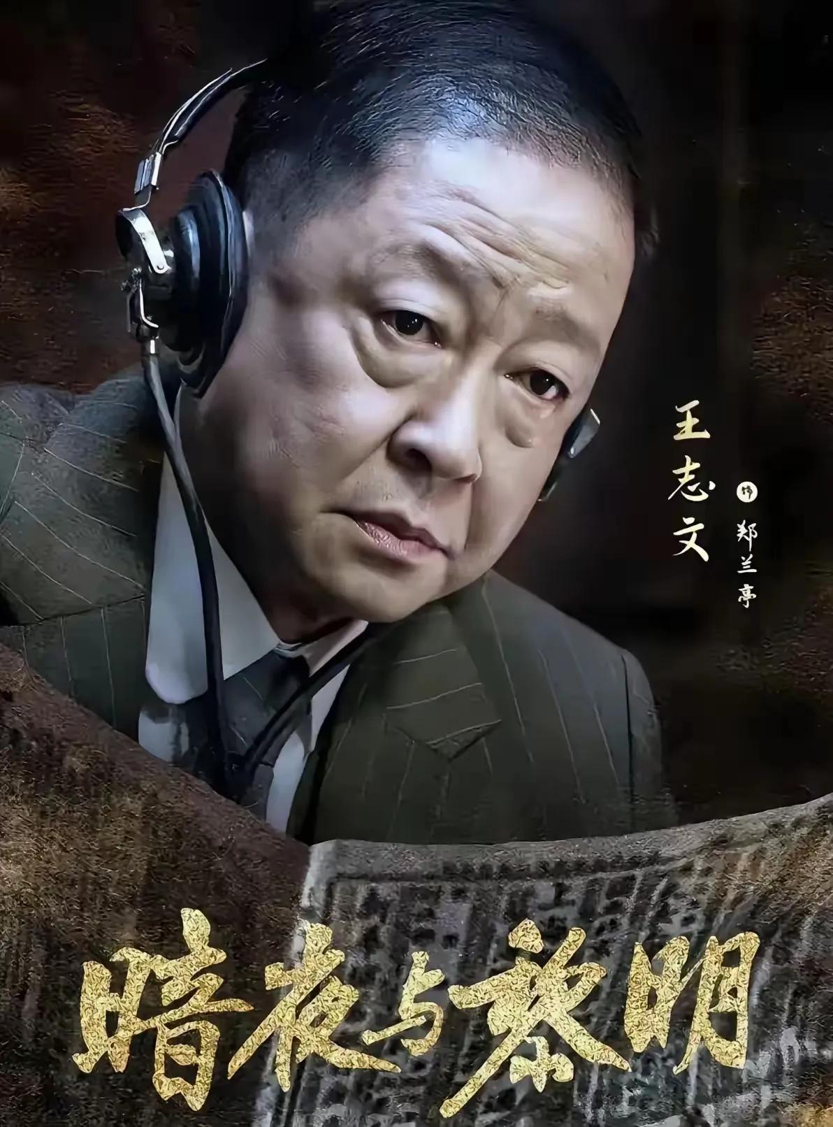 看了《暗夜与黎明》，观众一个比一个不服气！让观众最意难平的是，凭什么让王志文、倪