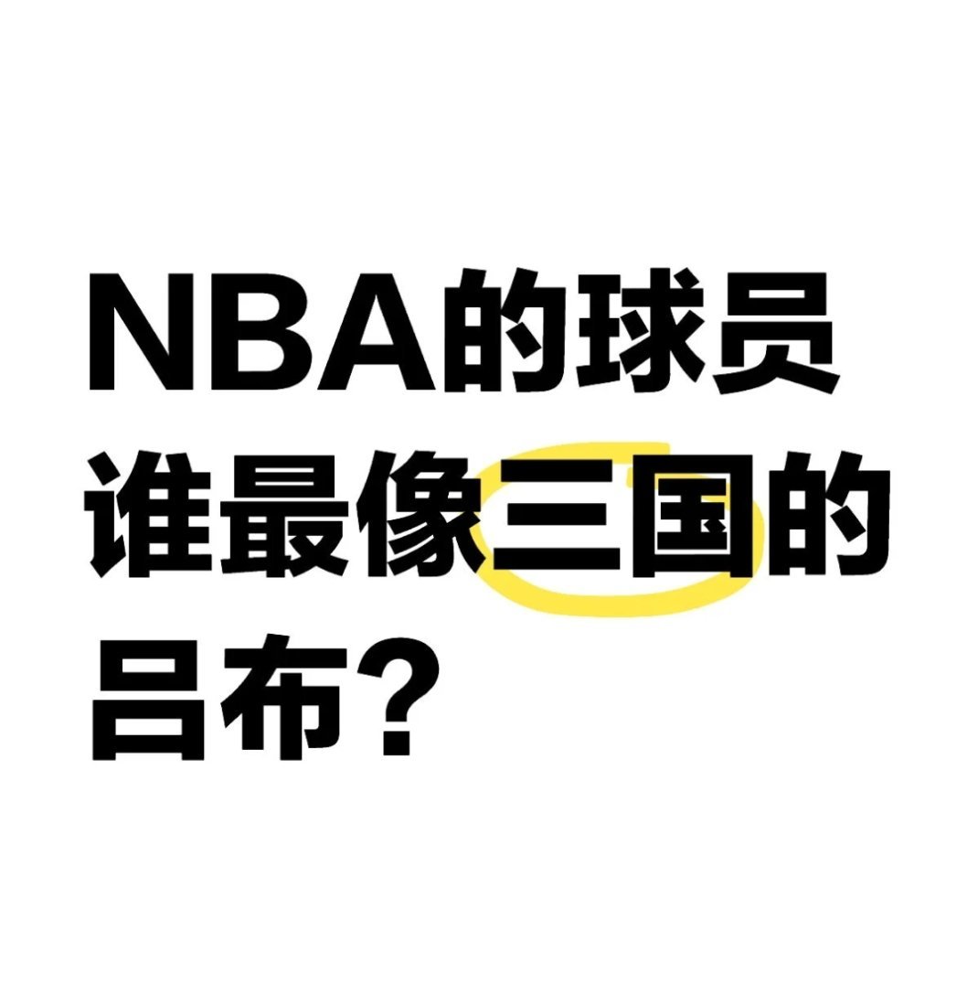 NBA所有球员中，谁最像三国的吕布？[加油][加油][加油] nba  NBA[
